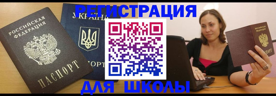 временная регистрация для школы в Зеленогорске
